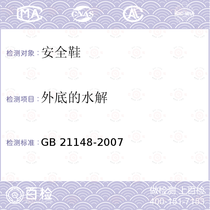 外底的水解 GB 21148-2007 个体防护装备 安全鞋