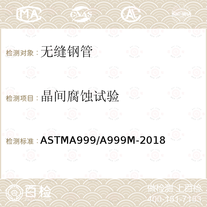 晶间腐蚀试验 ASTMA 999/A 999M-20  ASTMA999/A999M-2018