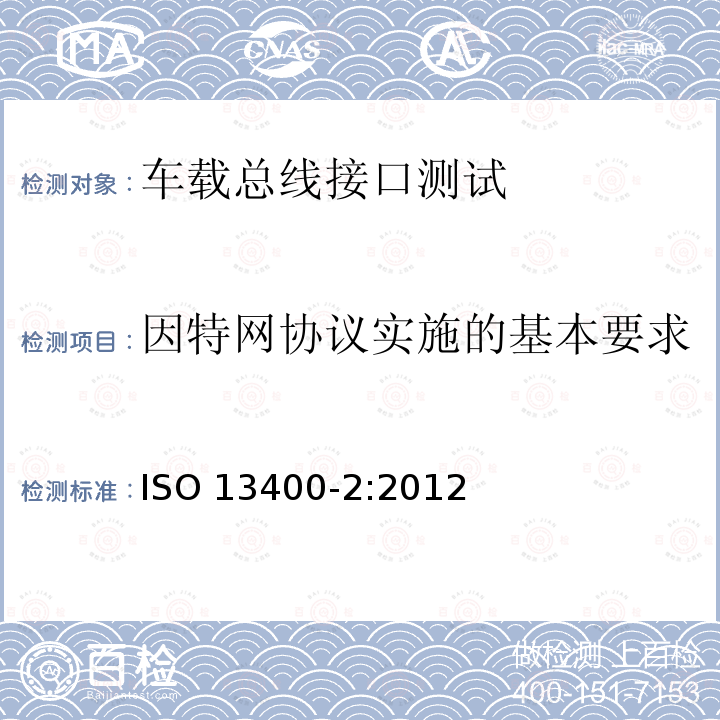 因特网协议实施的基本要求 因特网协议实施的基本要求 ISO 13400-2:2012