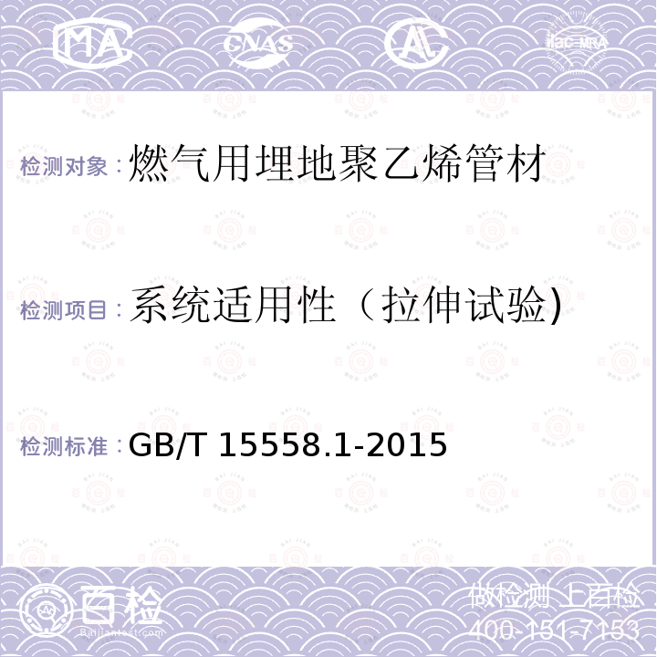 系统适用性（拉伸试验) GB/T 15558.1-2015 【强改推】燃气用埋地聚乙烯(PE)管道系统 第1部分:管材