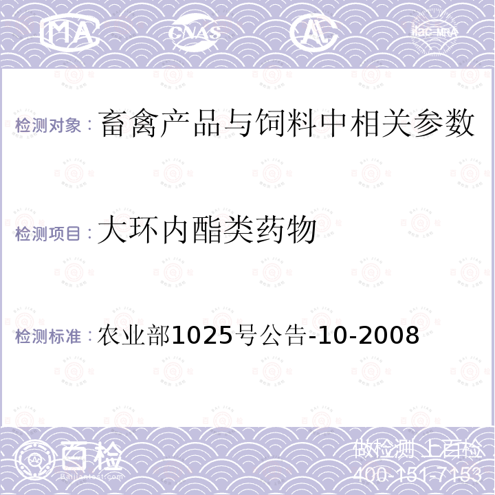 大环内酯类药物 大环内酯类药物 农业部1025号公告-10-2008