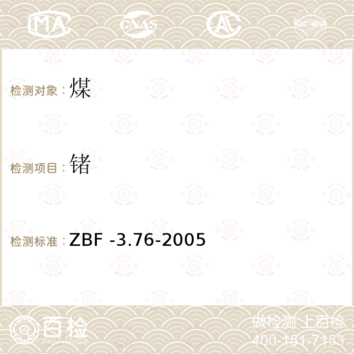 锗 ZBF -3.76-2005  