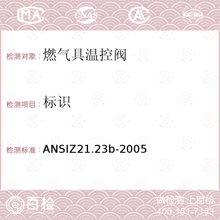 标识 ANSIZ 21.23B-20  ANSIZ21.23b-2005