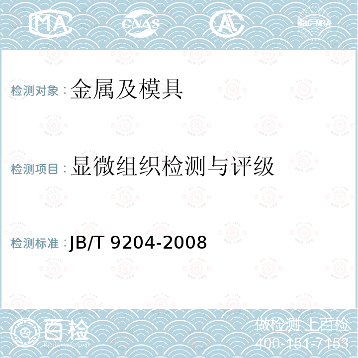 显微组织检测与评级 显微组织检测与评级 JB/T 9204-2008