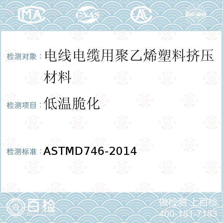 低温脆化 ASTMD 746-20  ASTMD746-2014