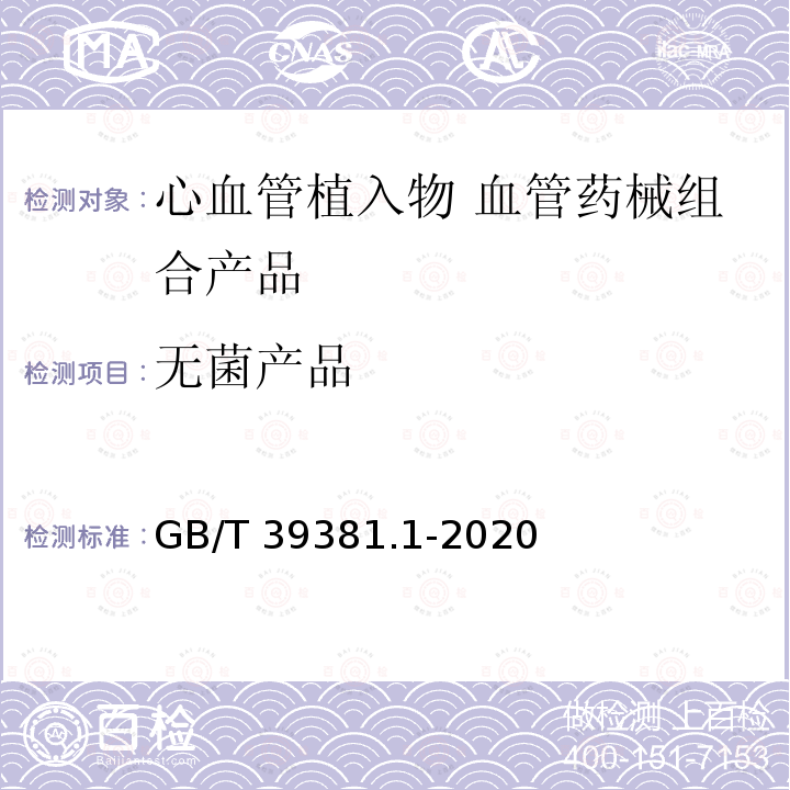 无菌产品 GB/T 39381.1-2020 心血管植入物 血管药械组合产品 第1部分：通用要求
