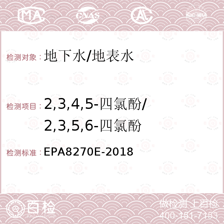 2,3,4,5-四氯酚/2,3,5,6-四氯酚 EPA 8270E  EPA8270E-2018