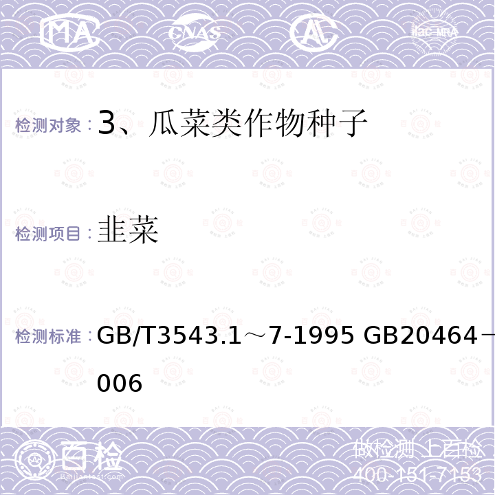 韭菜 GB/T 3543.1～7-1995  GB/T3543.1～7-1995 GB20464－2006