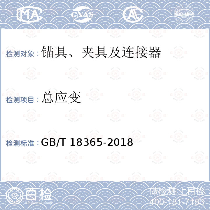 总应变 GB/T 18365-2018 斜拉桥用热挤聚乙烯高强钢丝拉索