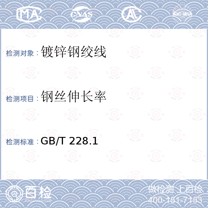 钢丝伸长率 GB/T 228  .1