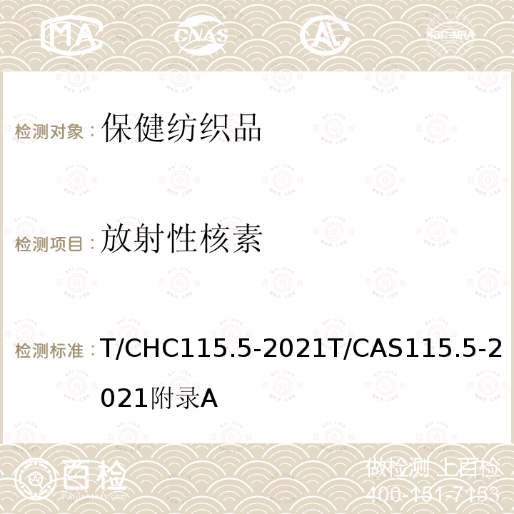 放射性核素 AS 115.5-2021  T/CHC115.5-2021T/CAS115.5-2021附录A