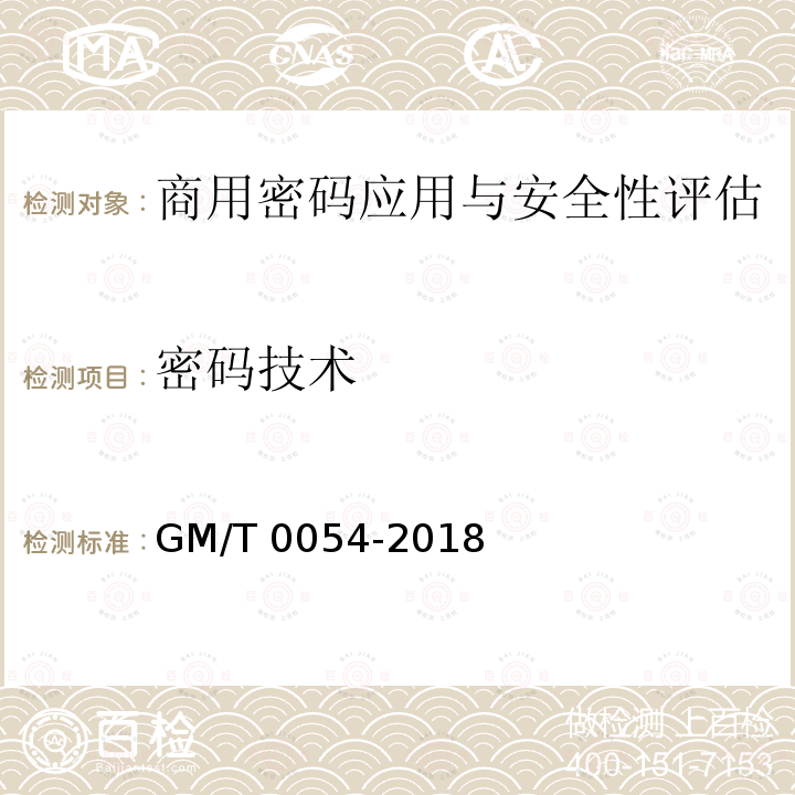 密码技术 T 0054-2018  GM/