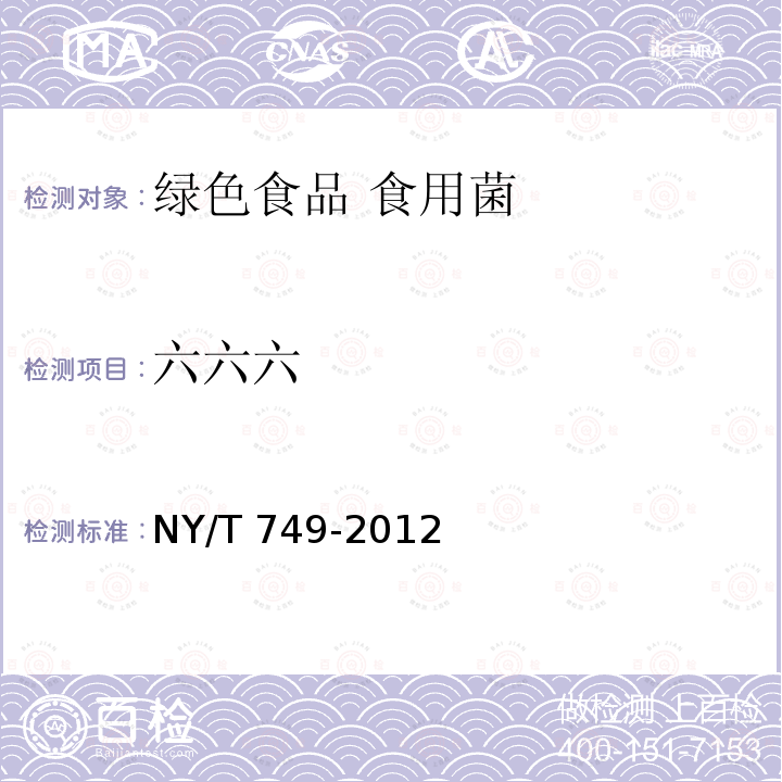 六六六 六六六 NY/T 749-2012