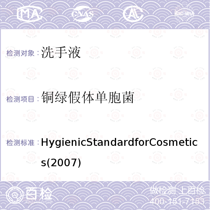 铜绿假体单胞菌 铜绿假体单胞菌 HygienicStandardforCosmetics(2007)