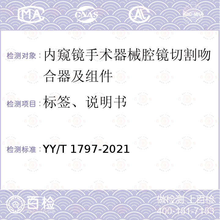 标签、说明书 YY/T 1797-2021 内窥镜手术器械 腔镜切割吻合器及组件