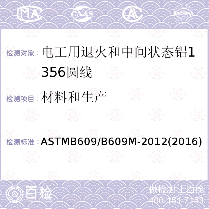 材料和生产 ASTMB 609/B 609M-20  ASTMB609/B609M-2012(2016)