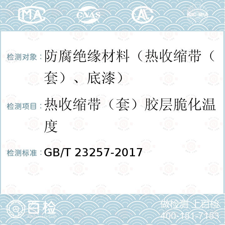 热收缩带（套）胶层脆化温度 GB/T 23257-2017 埋地钢质管道聚乙烯防腐层