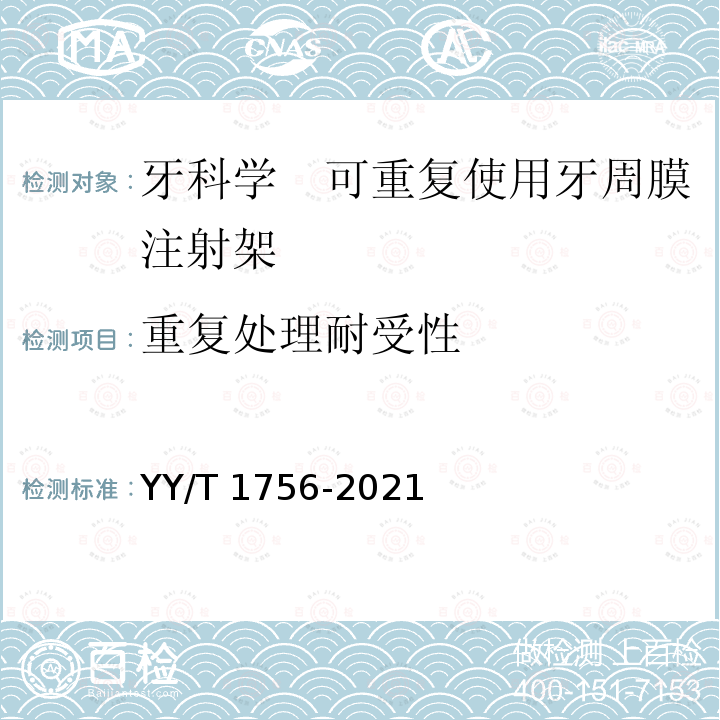 重复处理耐受性 YY/T 1756-2021 牙科学 可重复使用牙周膜注射架