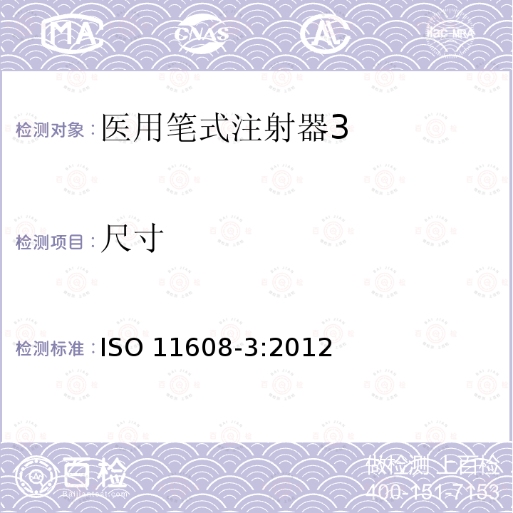 尺寸 ISO 11608-3:2012  