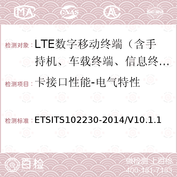 卡接口性能-电气特性 02230-2014  ETSITS1/V10.1.1