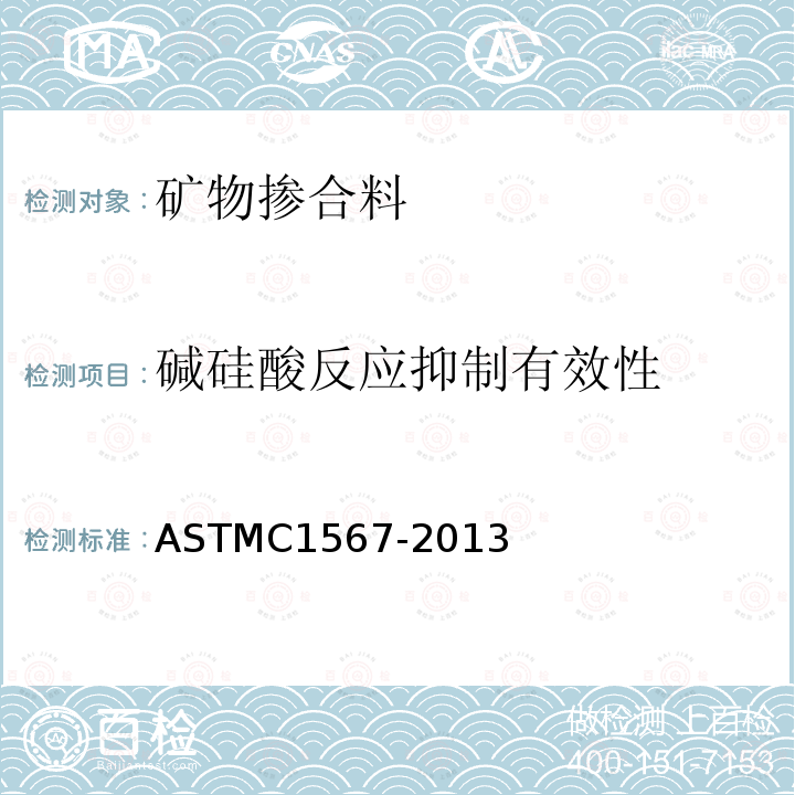 碱硅酸反应抑制有效性 ASTM C1567-2013 测定胶结材料和集料化合物潜在碱-硅石反应的试验方法(加速灰浆棒法)