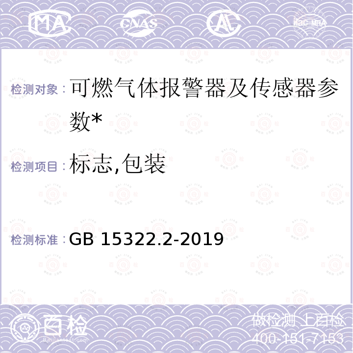 标志,包装 GB 15322.2-2019 可燃气体探测器 第2部分：家用可燃气体探测器