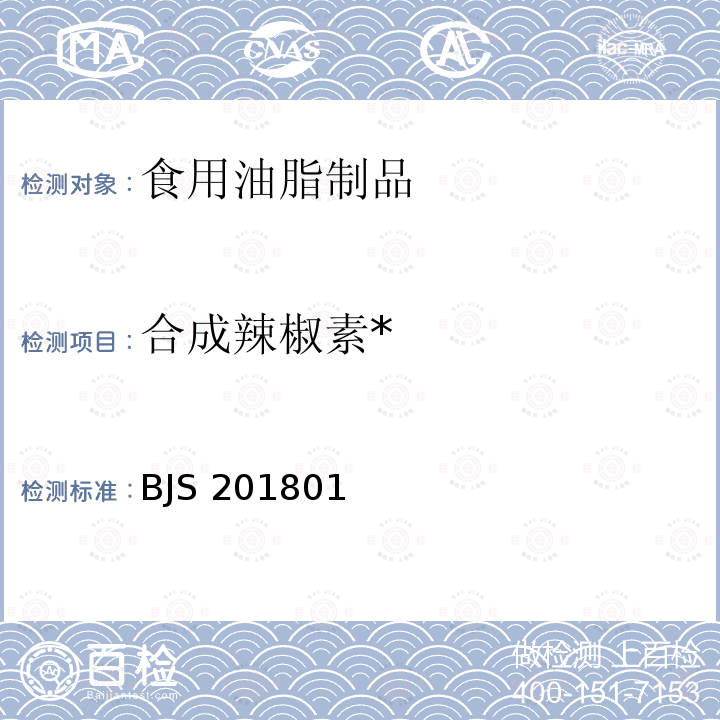 合成辣椒素* BJS 201801 * 