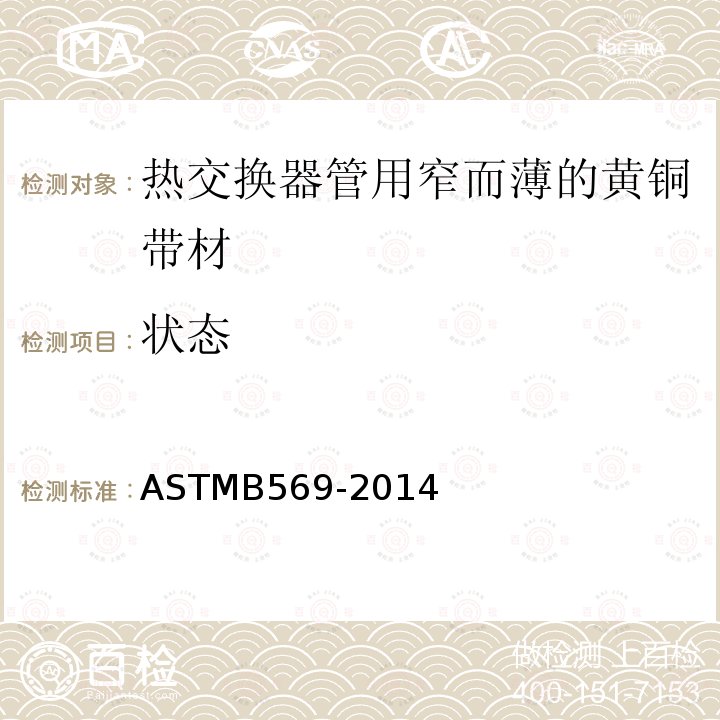 状态 ASTM B569-2014  ASTMB569-2014