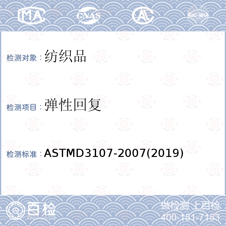弹性回复 弹性回复 ASTMD3107-2007(2019)
