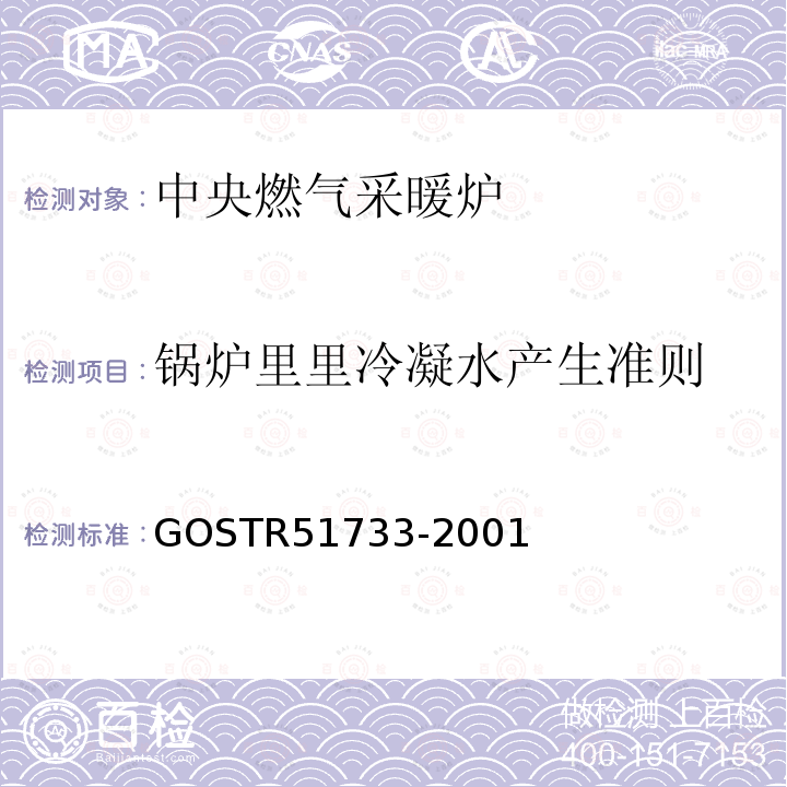 锅炉里里冷凝水产生准则 锅炉里里冷凝水产生准则 GOSTR51733-2001