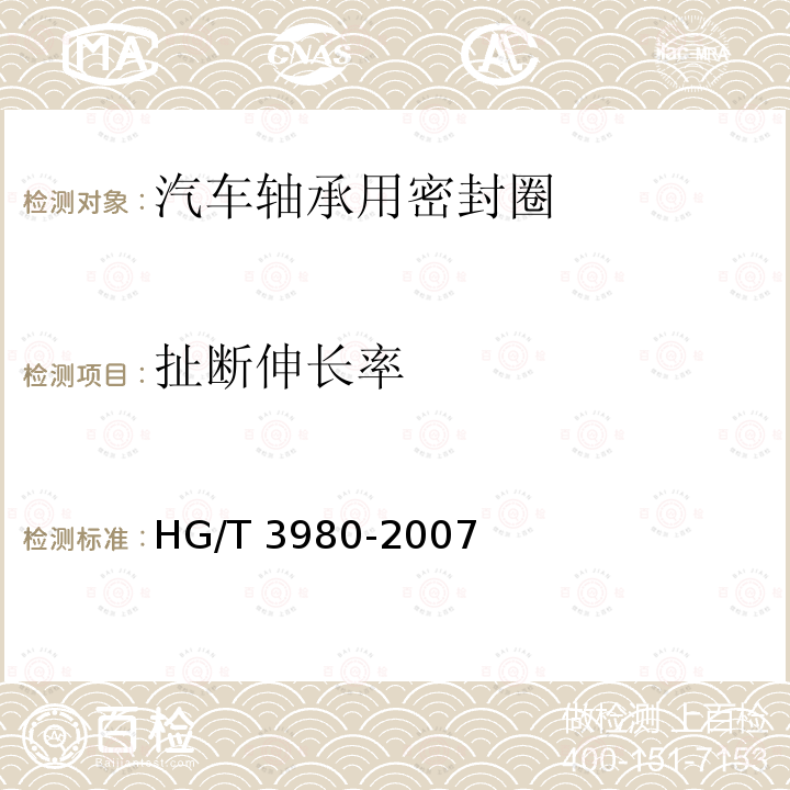 扯断伸长率 扯断伸长率 HG/T 3980-2007