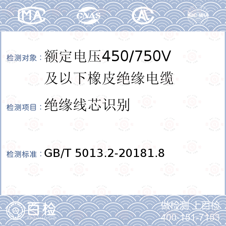 绝缘线芯识别 绝缘线芯识别 GB/T 5013.2-20181.8