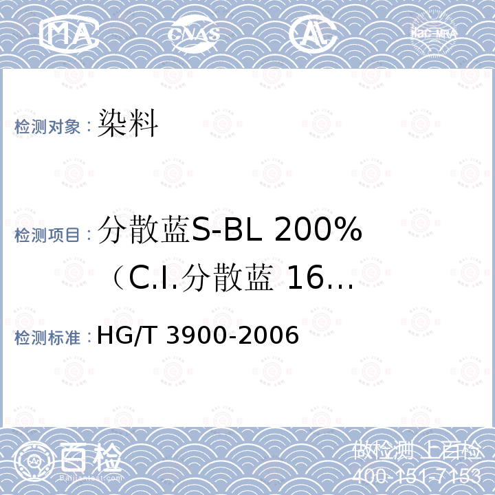 分散蓝S-BL 200%（C.I.分散蓝 165） 分散蓝S-BL 200%（C.I.分散蓝 165） HG/T 3900-2006