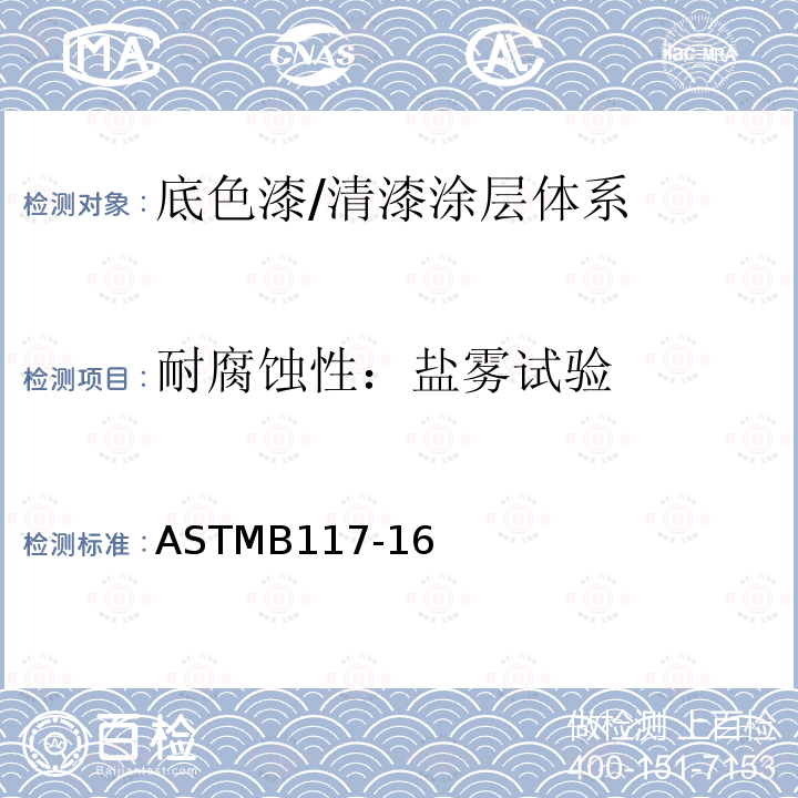 耐腐蚀性：盐雾试验 ASTMB 117  ASTMB117-16