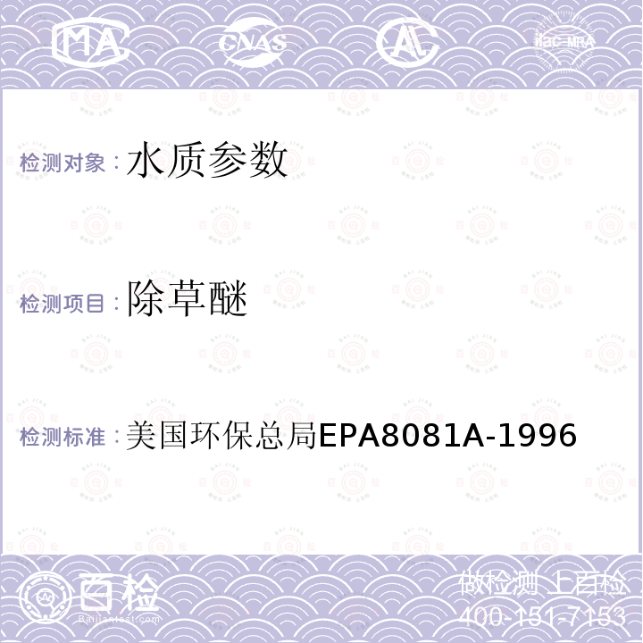 除草醚 EPA 8081A  美国环保总局EPA8081A-1996