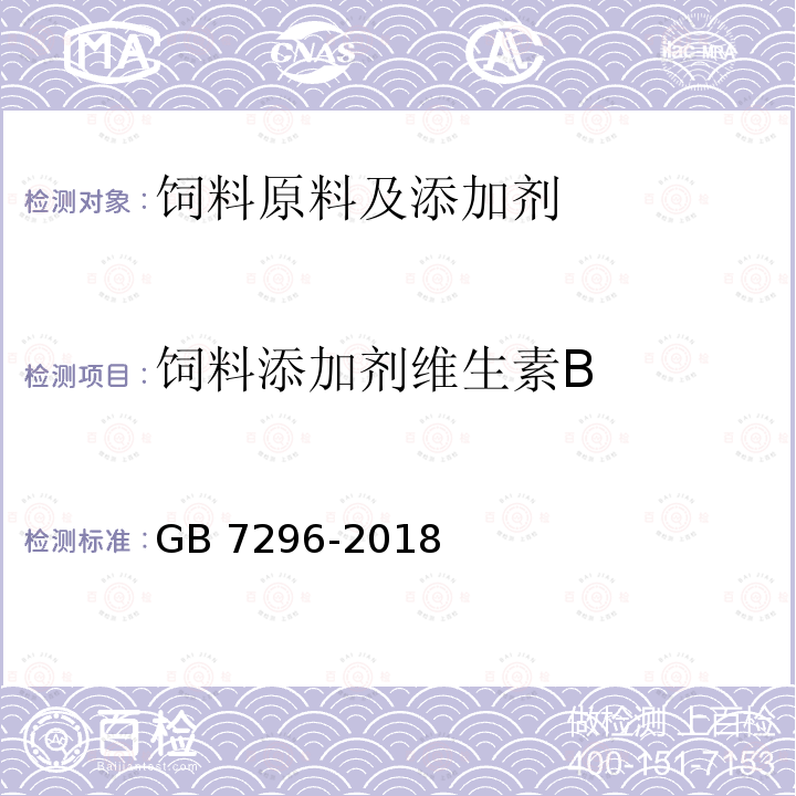 饲料添加剂维生素B GB 7296-2018 饲料添加剂 硝酸硫胺 (维生素B1)