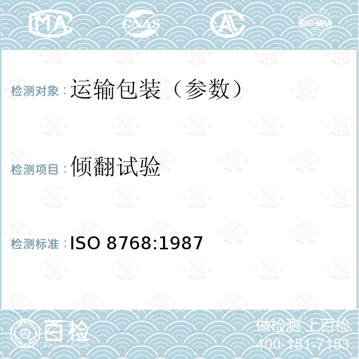 倾翻试验 倾翻试验 ISO 8768:1987