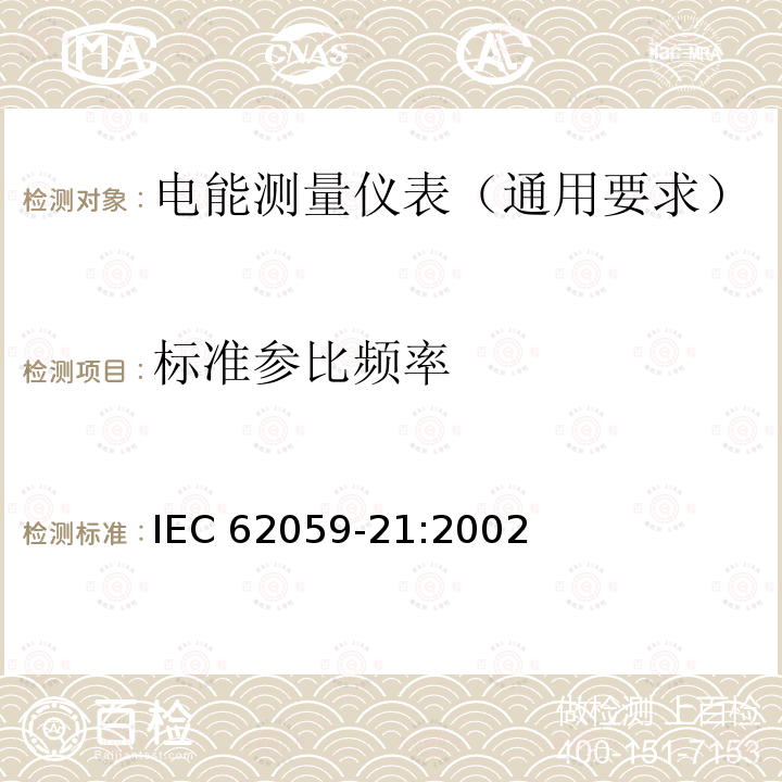 标准参比频率 标准参比频率 IEC 62059-21:2002