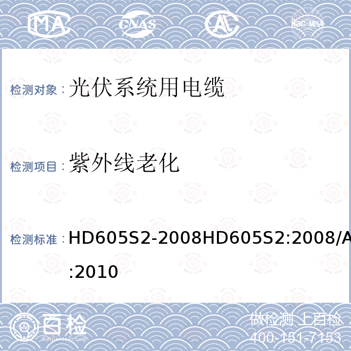 紫外线老化 HD605S2-2008HD605S2:2008/AC:2010  