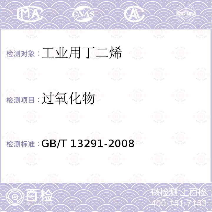 过氧化物 GB/T 13291-2008 工业用丁二烯
