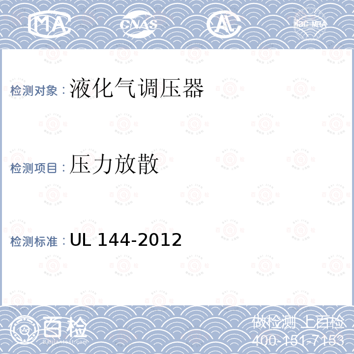 压力放散 UL 144  -2012