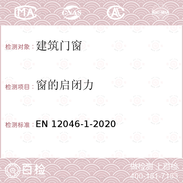 窗的启闭力 EN 12046  -1-2020