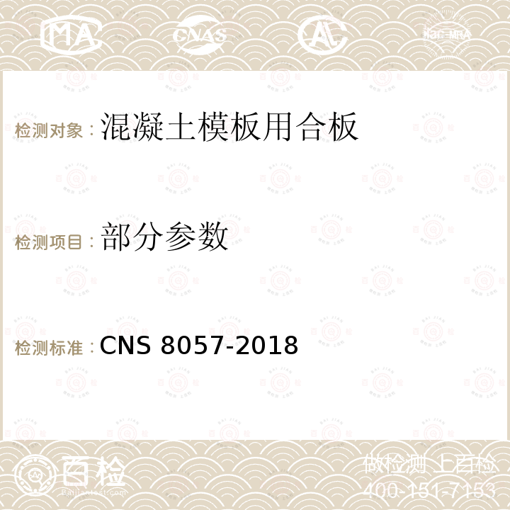 部分参数 CNS 8057  -2018