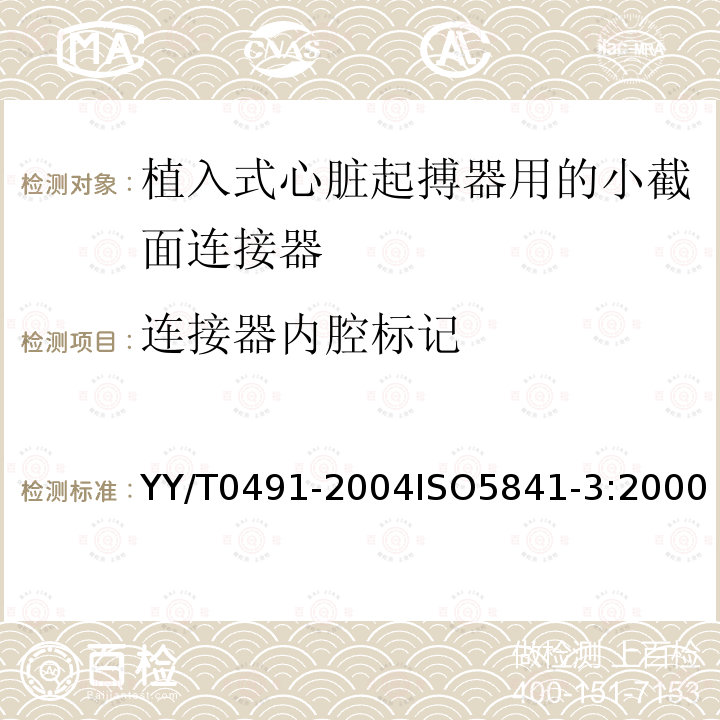 连接器内腔标记 YY/T 0491-2004 心脏起搏器 植入式心脏起搏器用的小截面连接器