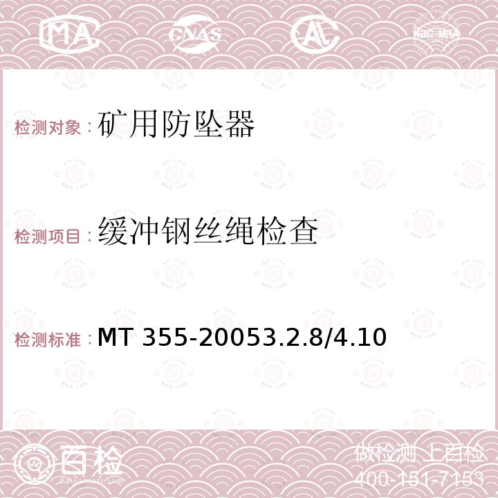缓冲钢丝绳检查 MT 355-20053.2  .8/4.10