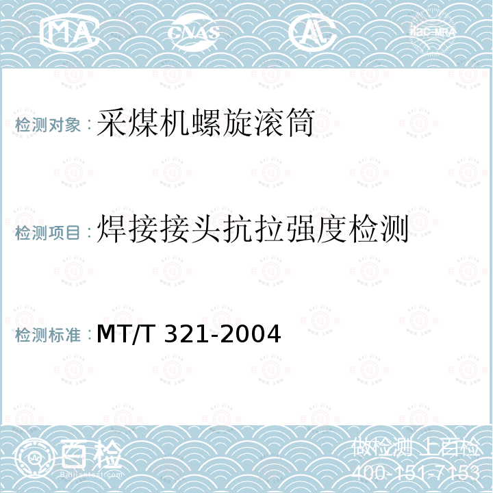 焊接接头抗拉强度检测 焊接接头抗拉强度检测 MT/T 321-2004