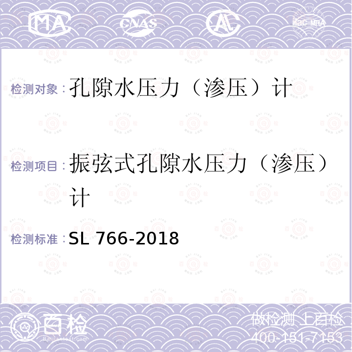 振弦式孔隙水压力（渗压）计 SL 766-2018 大坝安全监测系统鉴定技术规范(附条文说明)