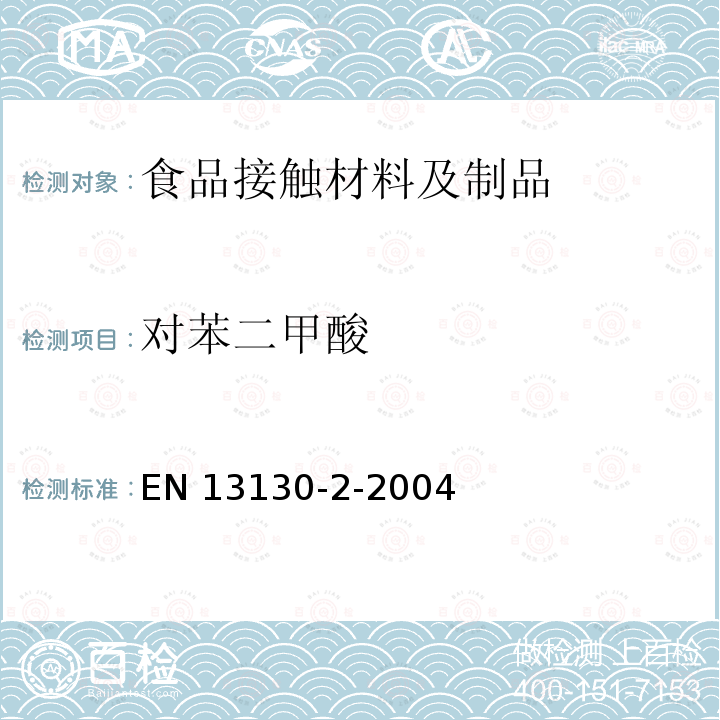 对苯二甲酸 EN 13130  -2-2004