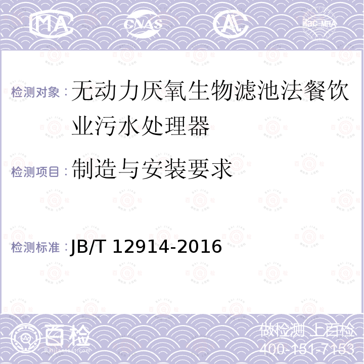 制造与安装要求 JB/T 12914-2016 无动力厌氧生物滤池法餐饮业污水处理器