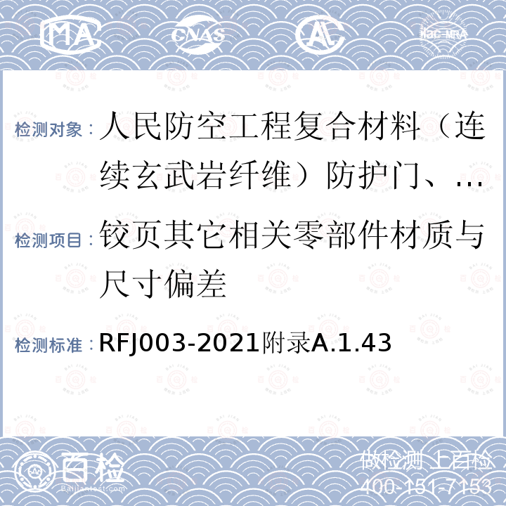 铰页其它相关零部件材质与尺寸偏差 RFJ 003-2021  RFJ003-2021附录A.1.43